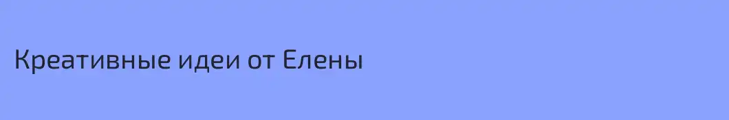 Креативные идеи от Елены